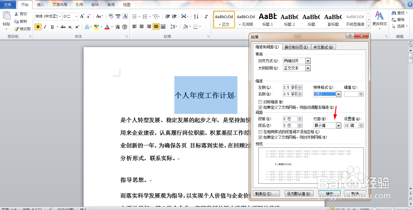 Word软件段落的间距
