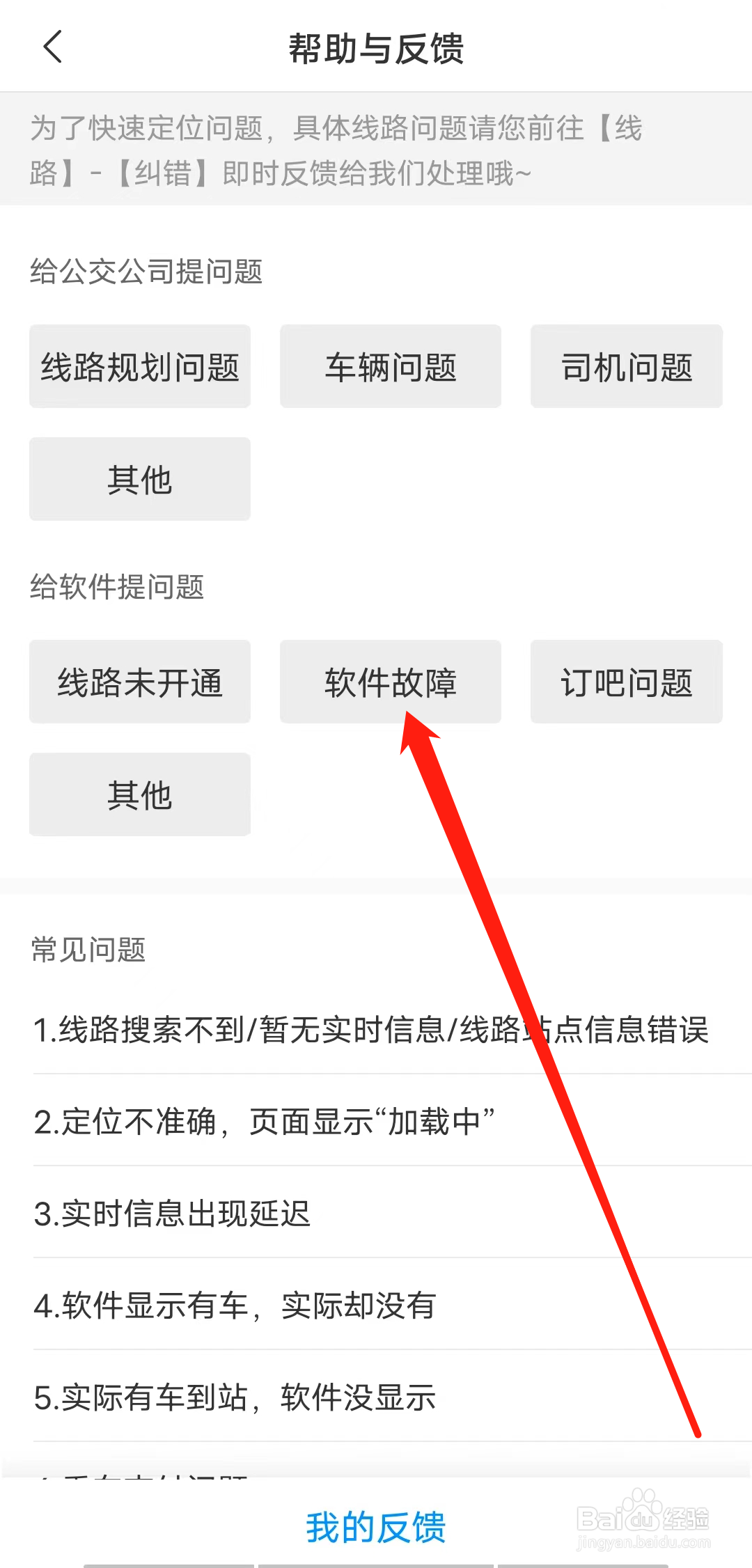 杭州公共交通怎样反馈软件故障问题