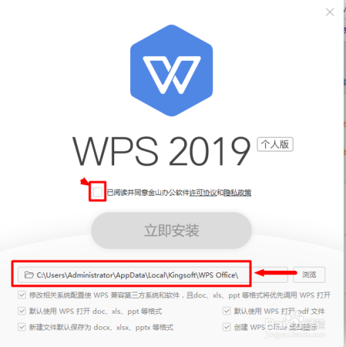 WPS OFFICE办公套件2019安装步骤详解