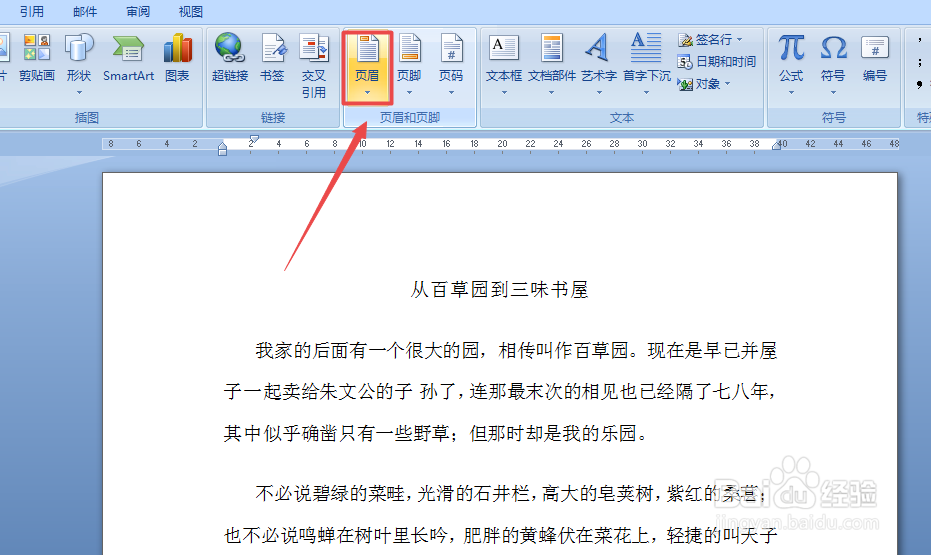 Word文档里怎么添加页眉