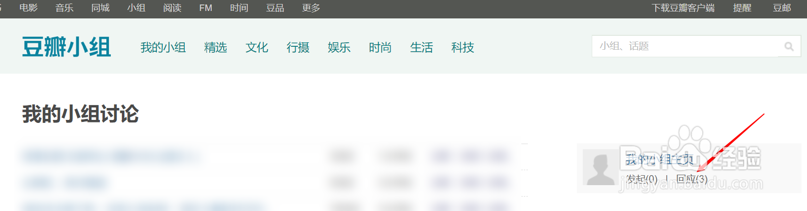 豆瓣如何查看自己在小组的回应信息