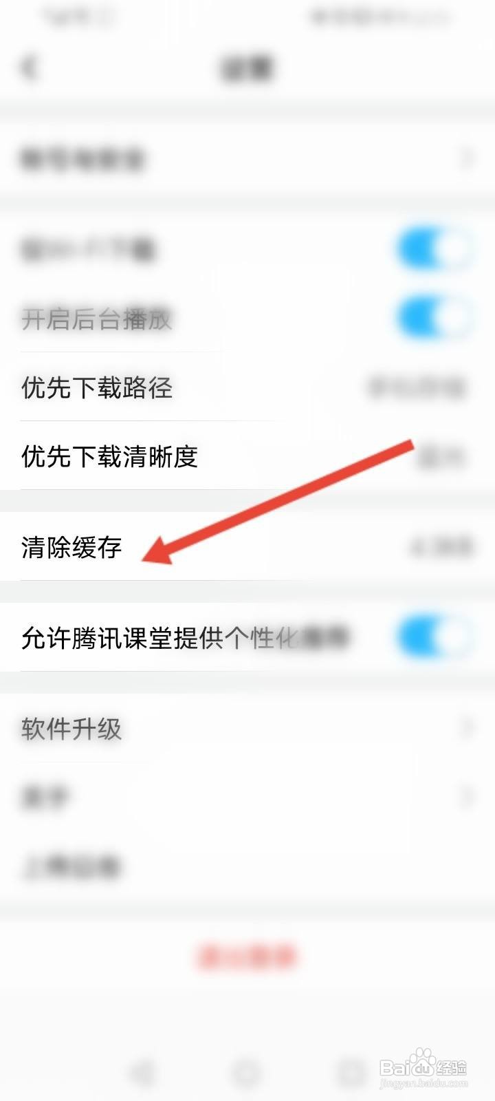 腾讯课堂怎么清除缓存