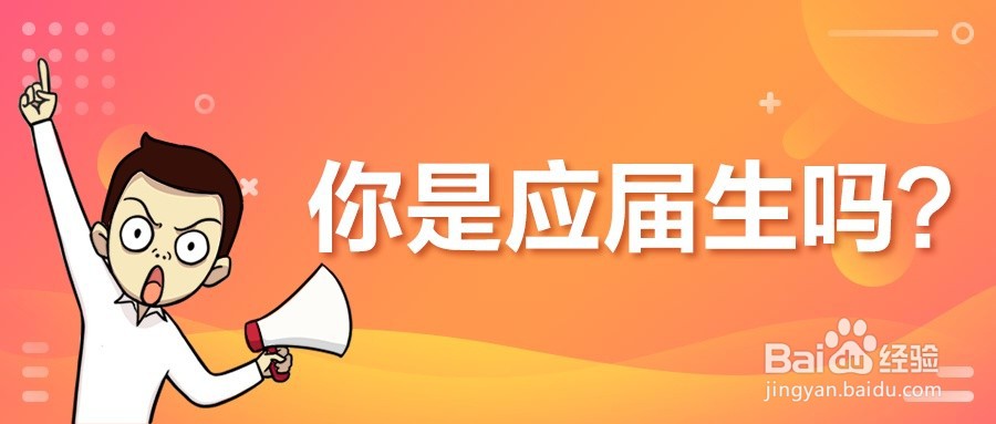 应届生身份怎么就算没有了