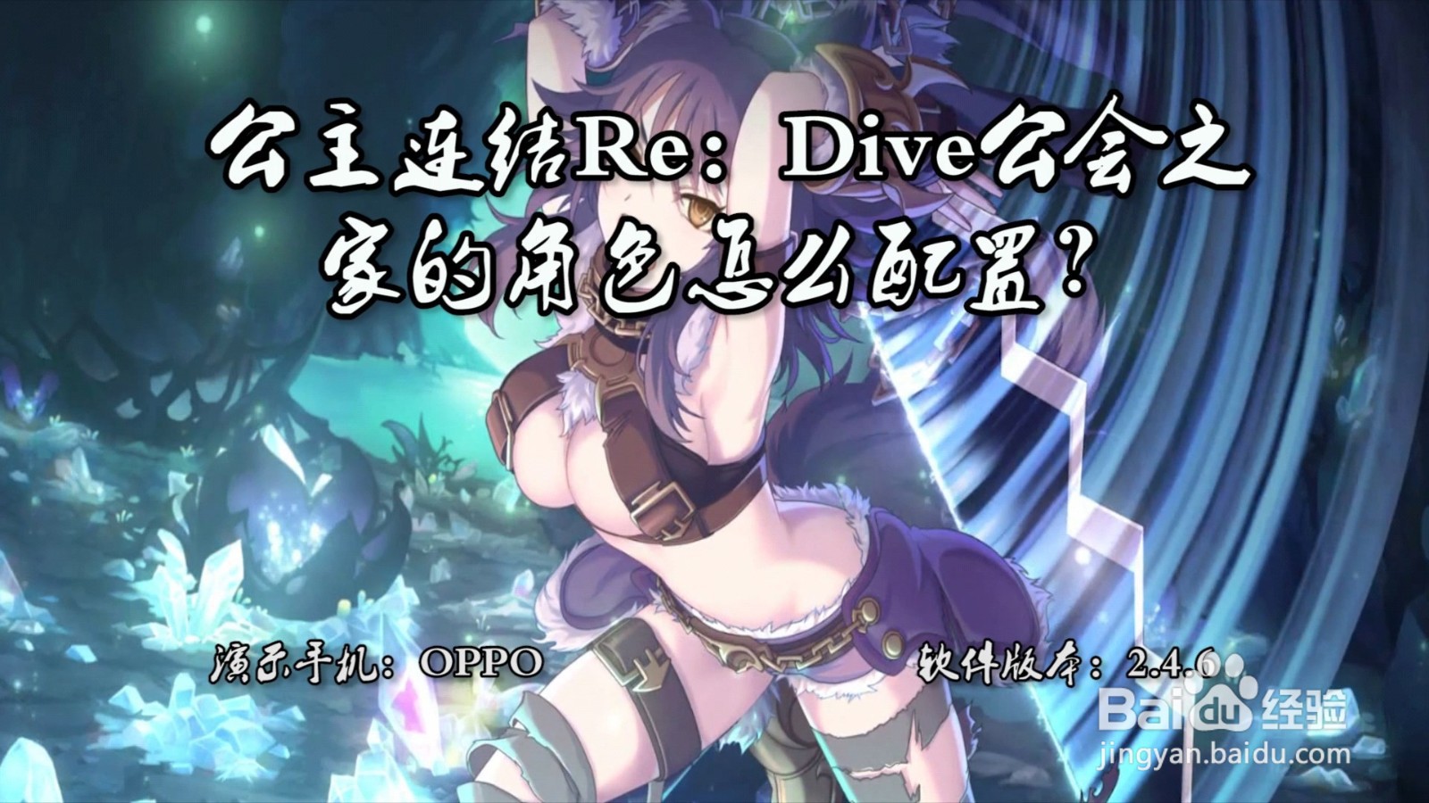 公主连结Re：Dive公会之家的角色怎么配置