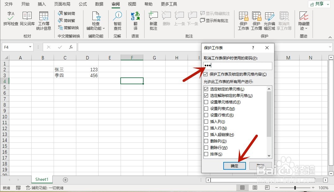 如何加密保护Excel工作表内容不被更改
