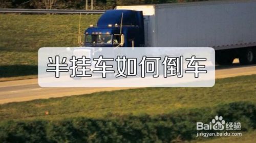 购车养车 > 汽车驾驶方法/步骤 end 注意事项 以上就是半挂车倒车入库