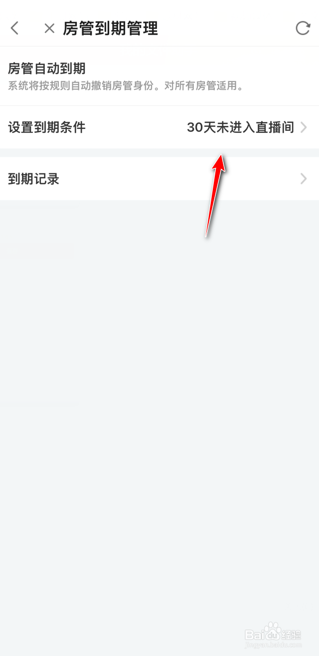 斗鱼如何设置房管到期时间