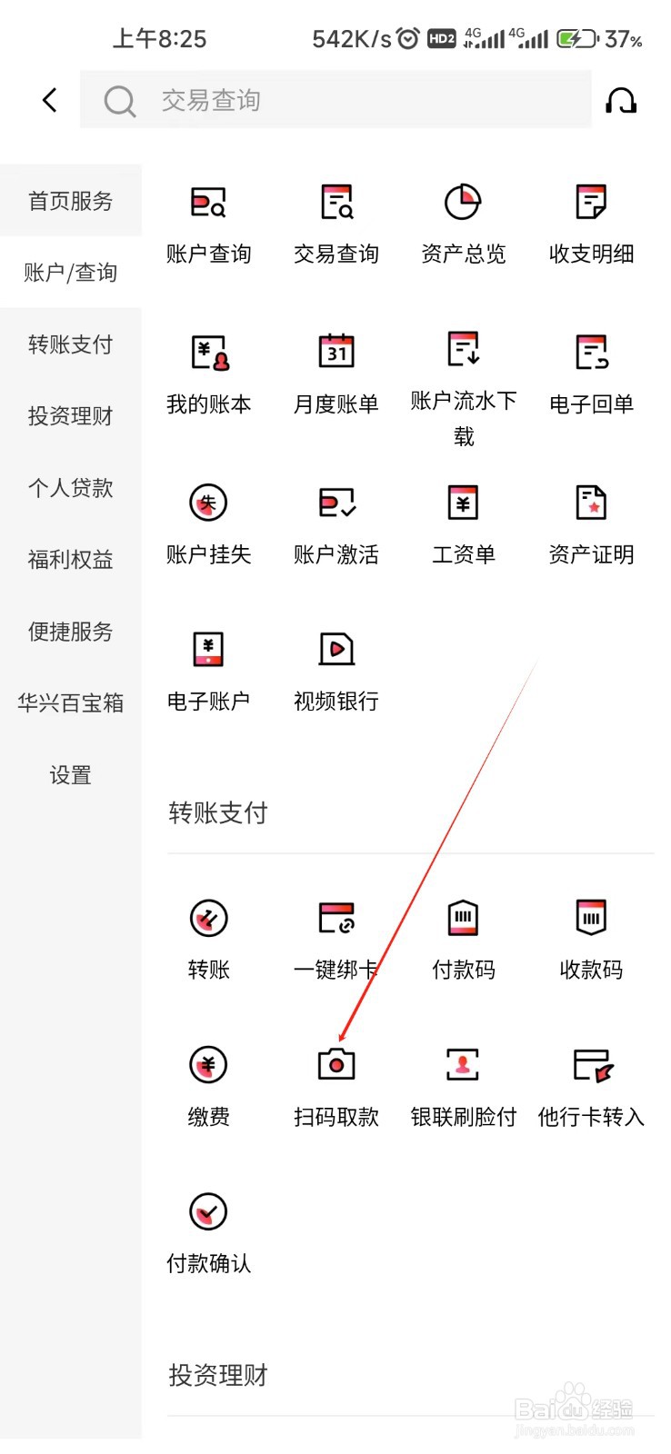 广东华兴银行怎样找到扫码取款