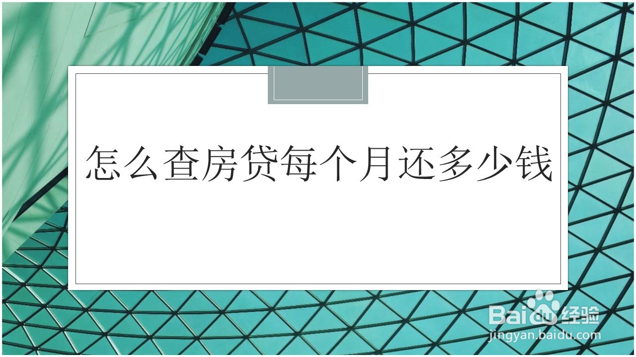 <b>怎么查房贷每个月还多少钱</b>