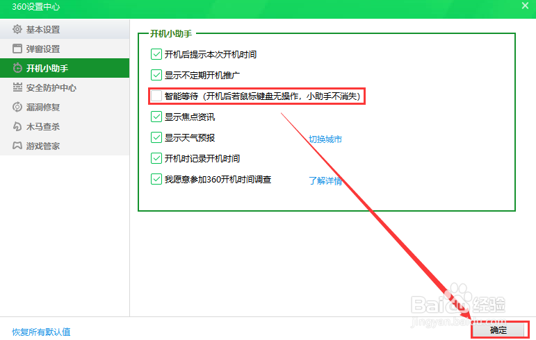 360安全卫士开机后不智能等待