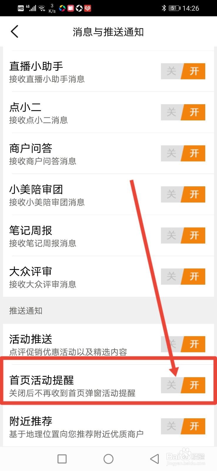大众点评怎么关闭首页活动提醒