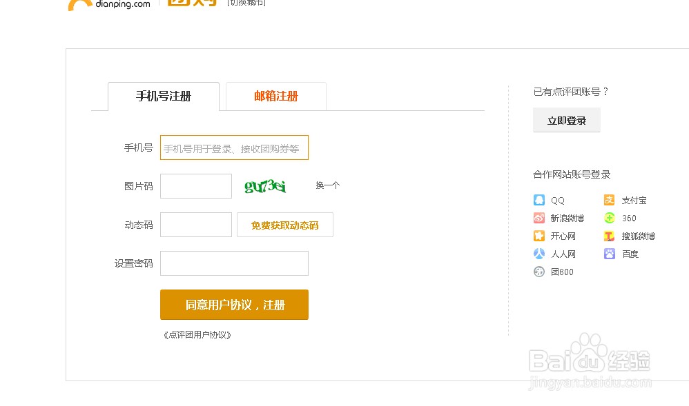 如何利用虚拟手机号码批量注册大众点评帐号