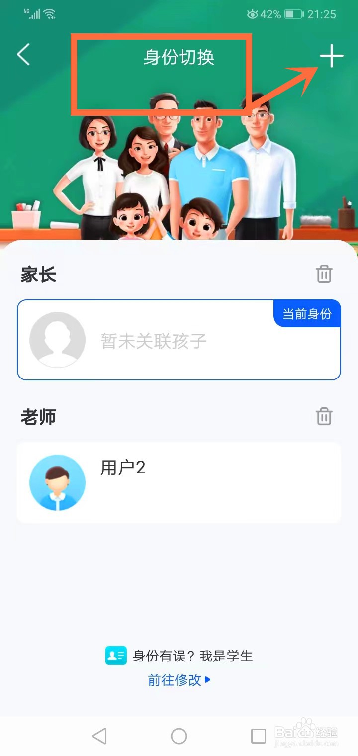 智慧中小学身份确认错了怎么改