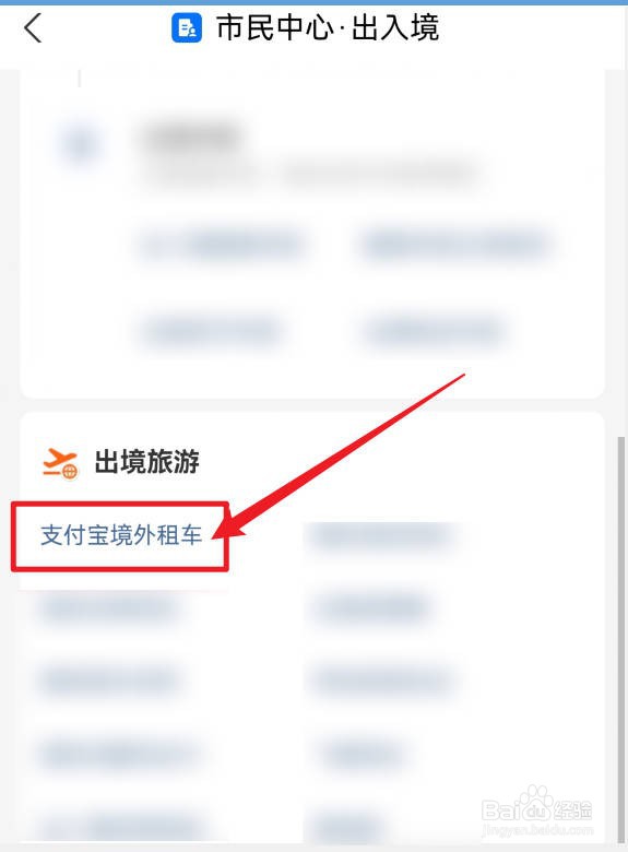 支付宝如何办理境外租车