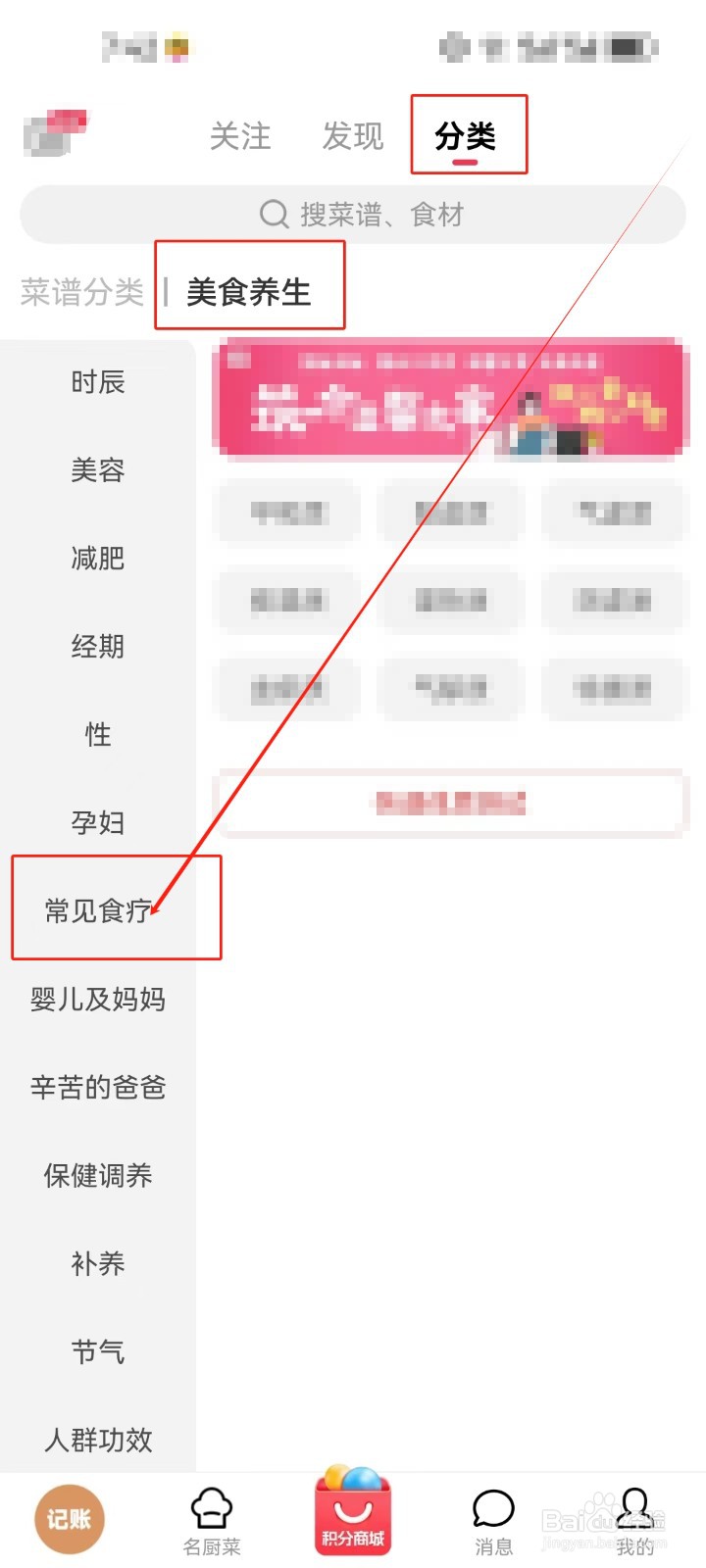 香哈菜谱怎么查看《常见食疗》分类美食养生？