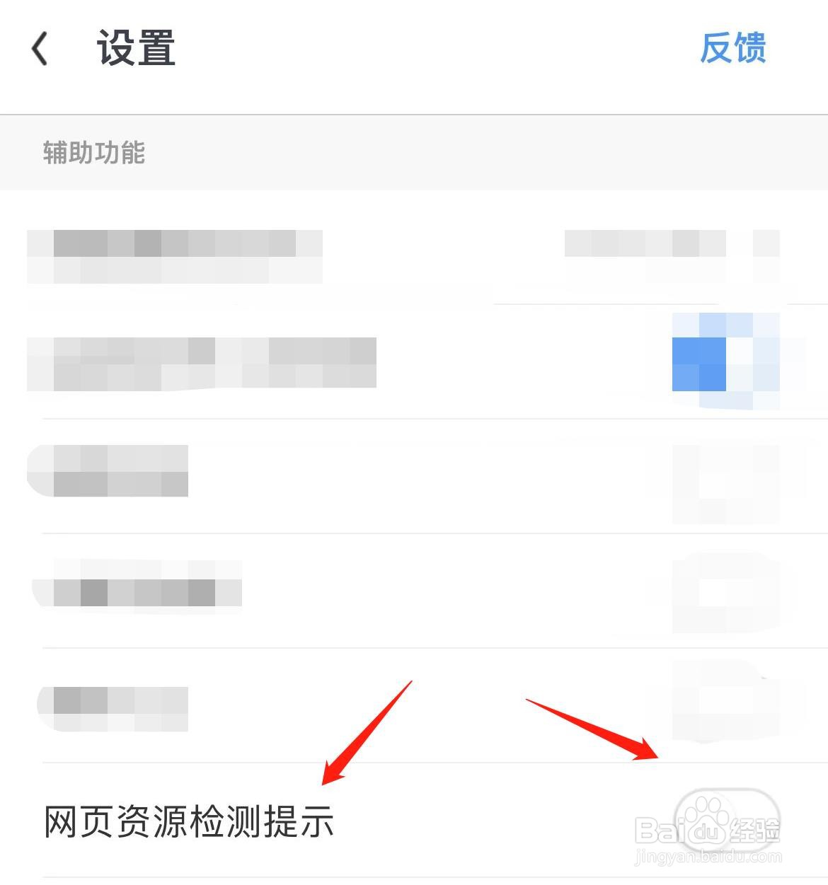 UC浏览器怎样开启网页资源检测提示