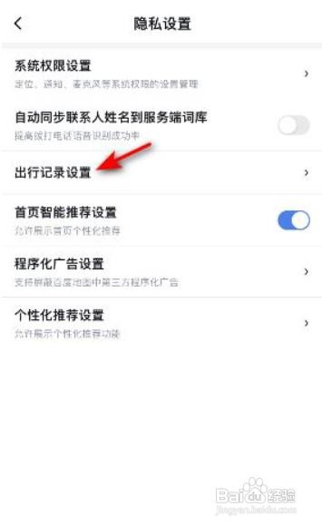百度地图导航数据记录如何关闭