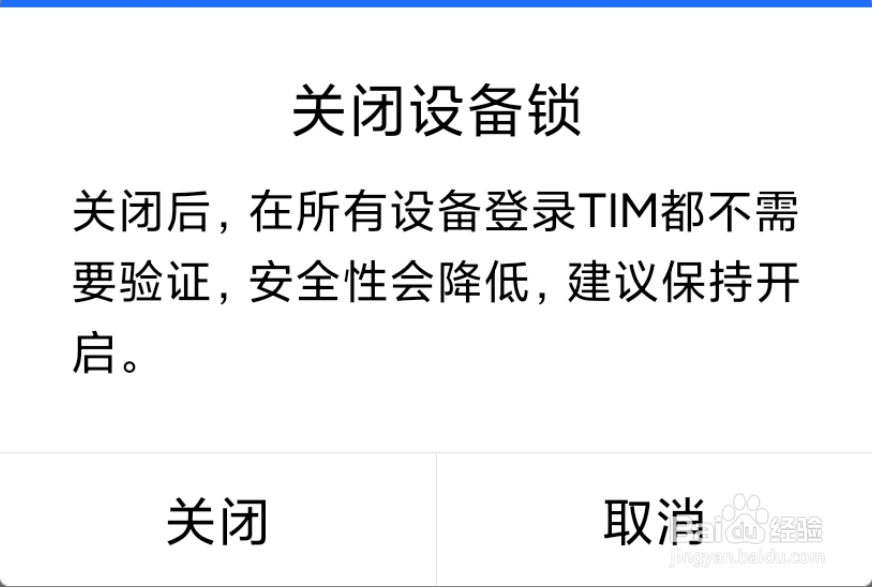 TIM怎么关闭设备锁