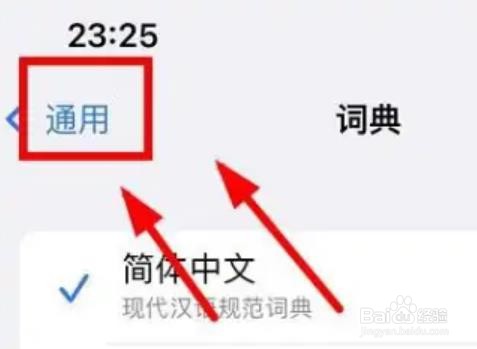 IPhone14怎么在字典中设置简体中文