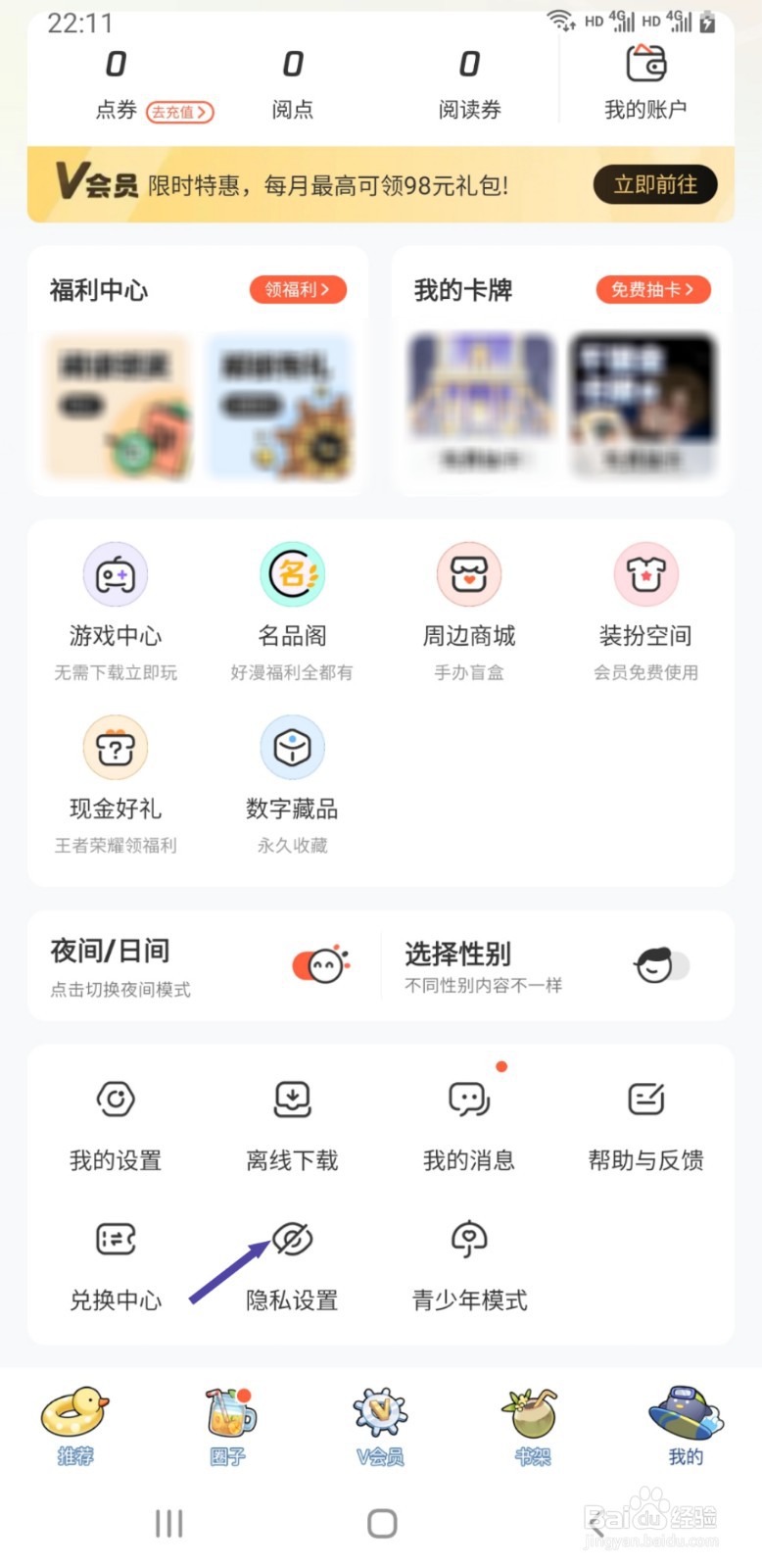 腾讯动漫如何关闭个性化广告推荐功能
