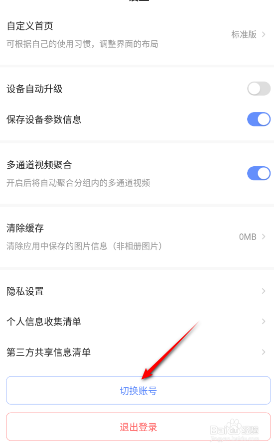萤石云视频怎么切换账号