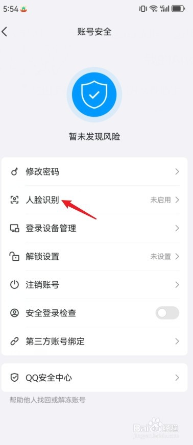 QQ怎么使用刷脸登录