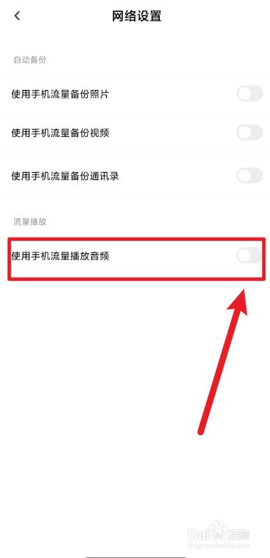 百度网盘怎么关闭使用手机流量播放音频