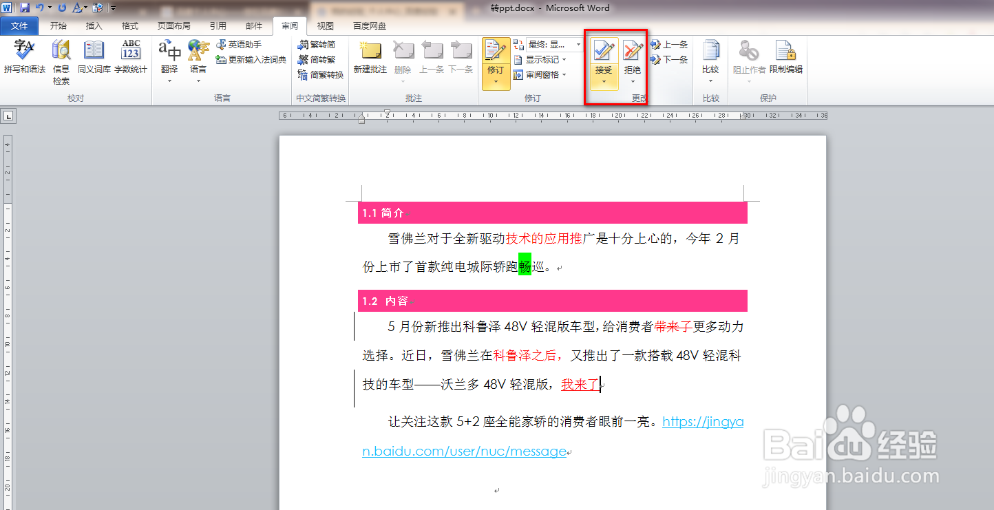 如何使用word文档的修订功能