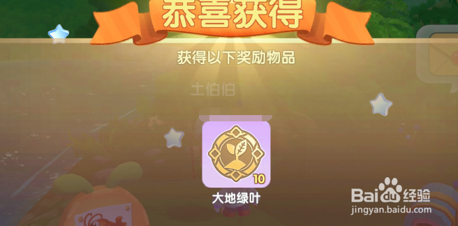 摩尔庄园大地绿叶怎么获得