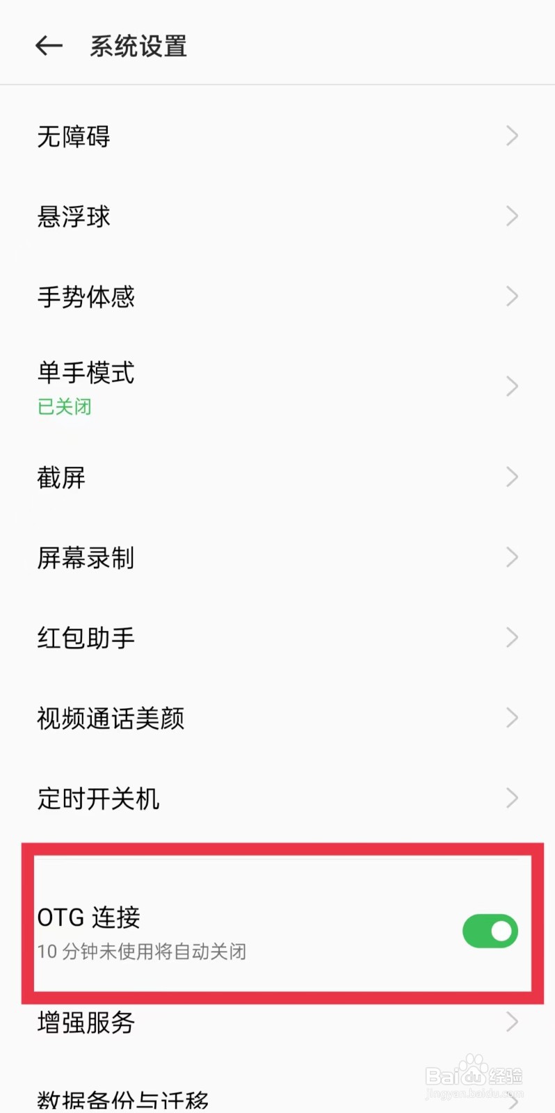 oppo手机怎么打开OTG连接