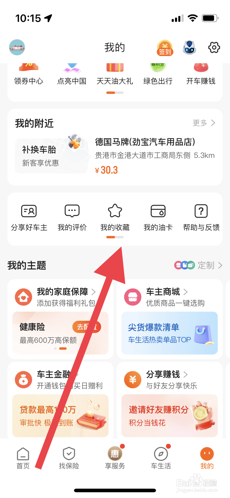 平安好车主我收藏的保险在哪里进行查看