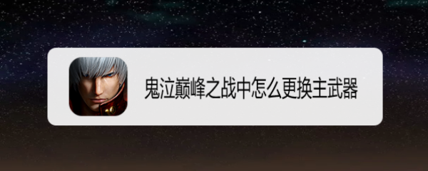 鬼泣巅峰之战中怎么更换主武器