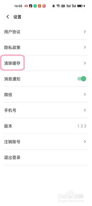 咱百科app怎么清除缓存