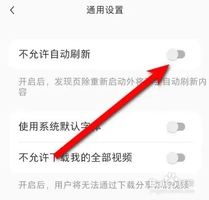 小红书如何设置不允许自动刷新
