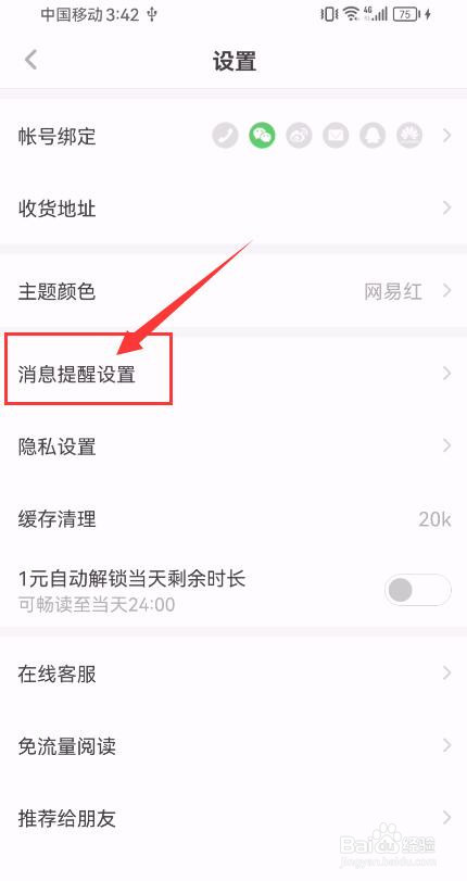 网易蜗牛读书怎样关闭本地消息提醒