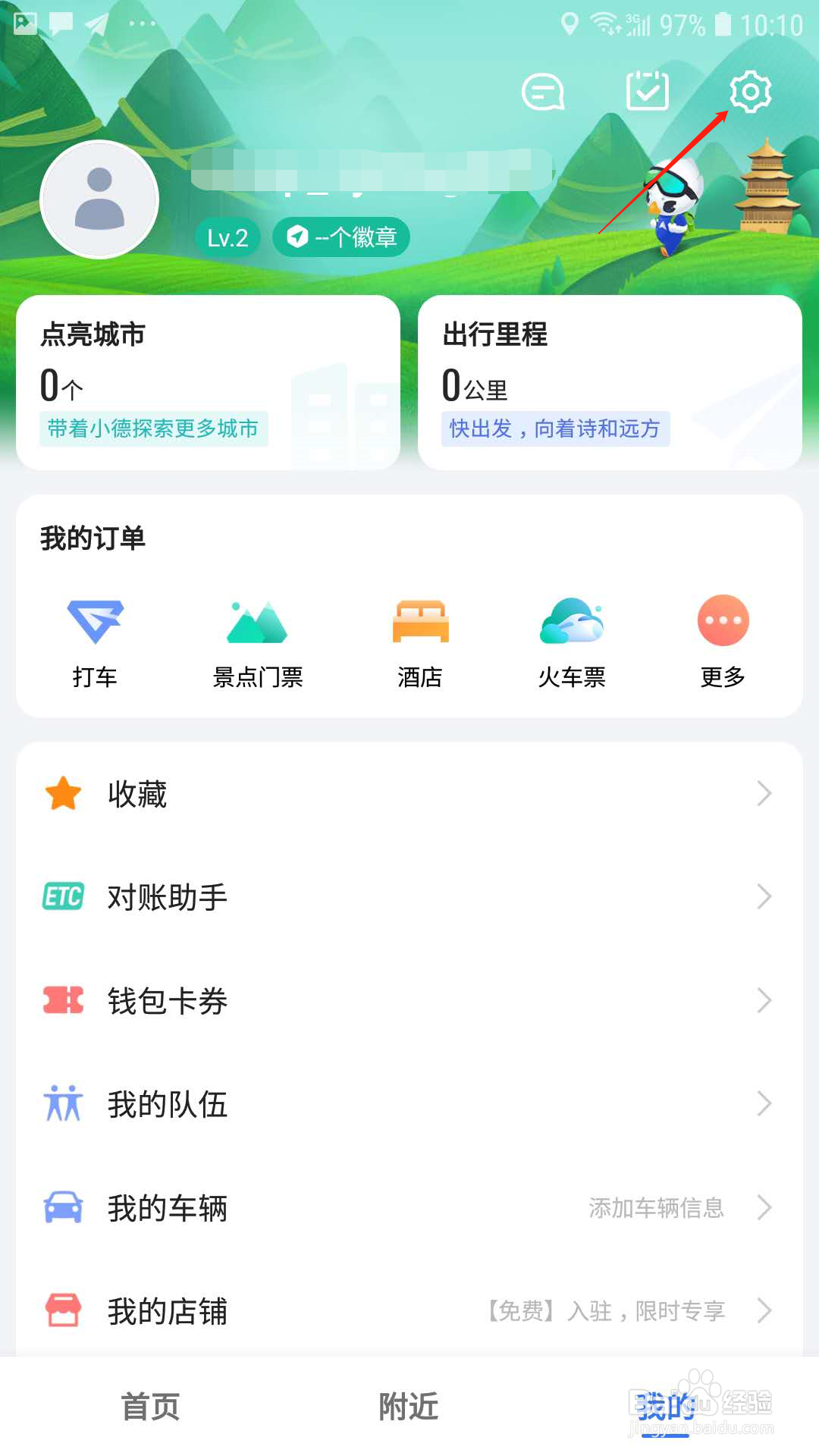 高德地图怎样清除已点亮城市