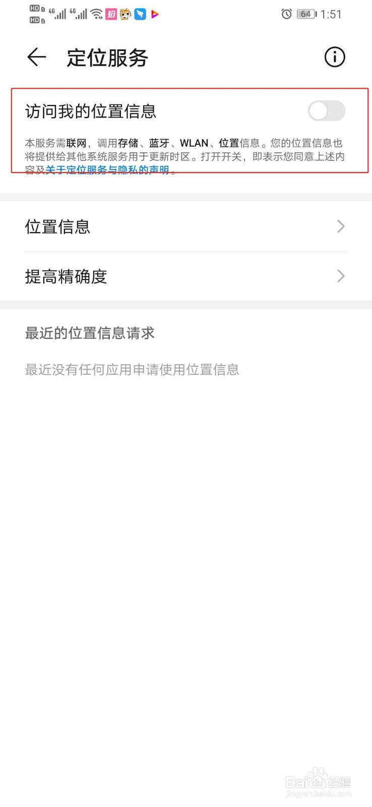 华为手机如何在设置中关闭手机定位