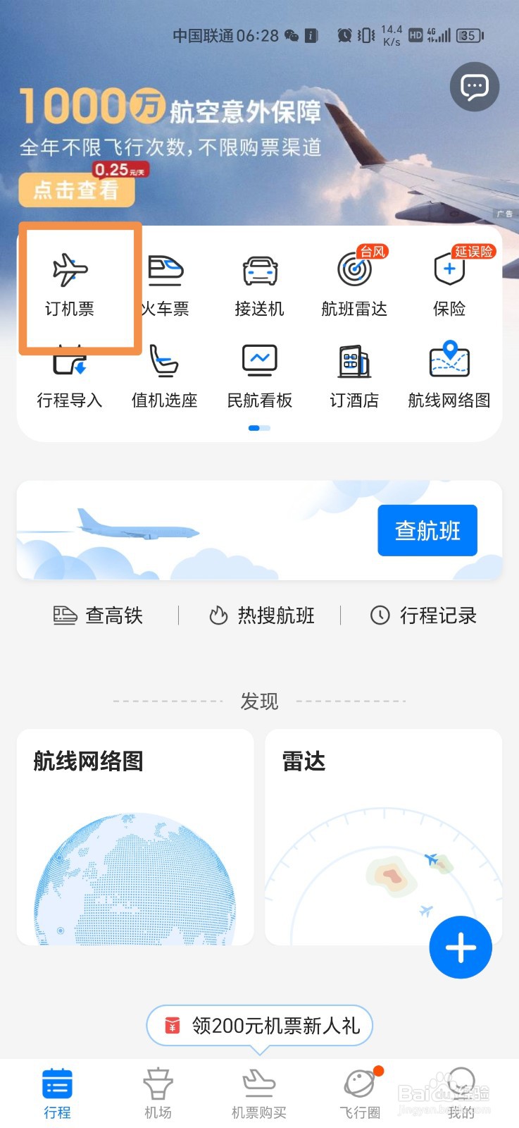 手机上怎么订飞机票
