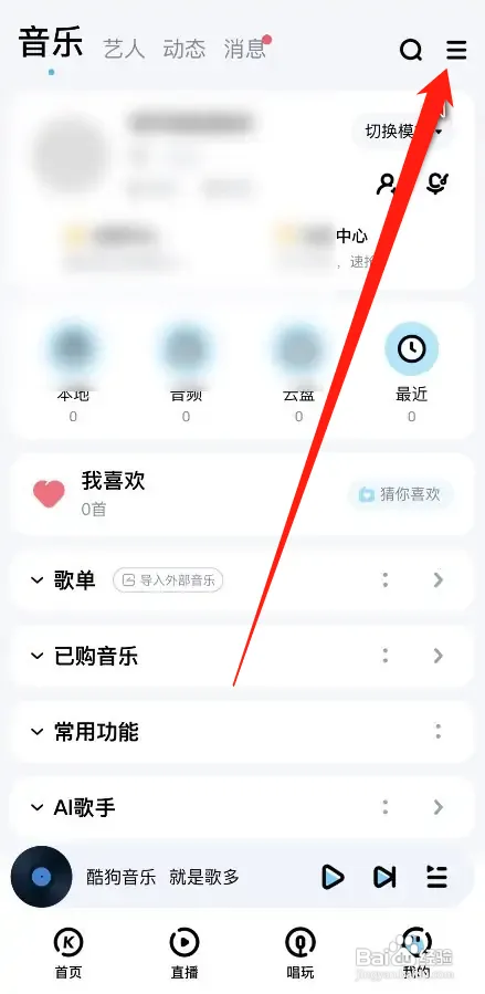 酷狗音乐如何拒收私信