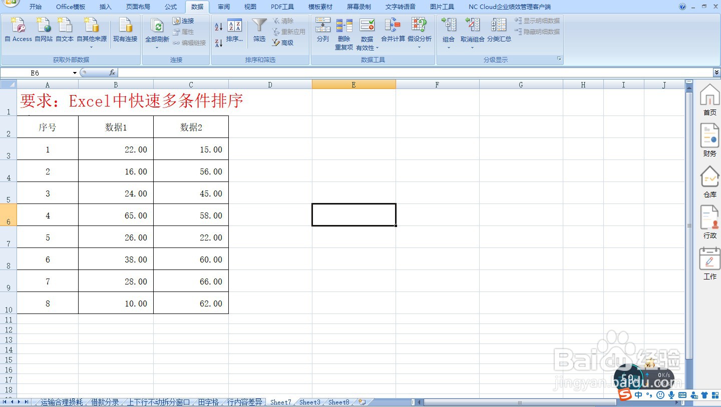 Excel中快速多条件排序—Excel小技巧