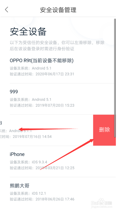 如何删除百度账号的安全登录设备