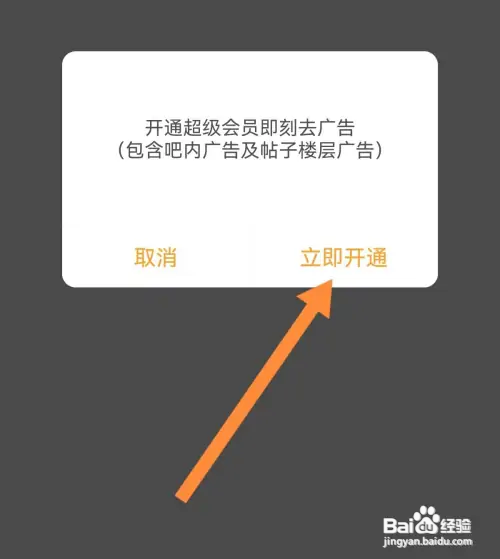 手机百度贴吧怎么开通超级会员去广告