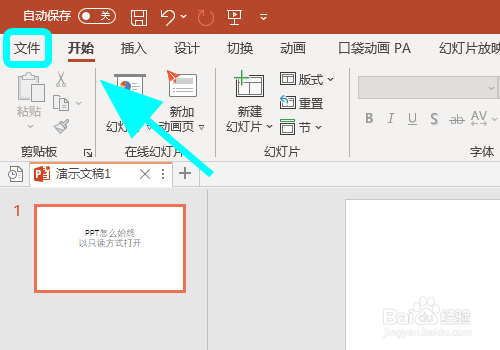 PPT怎么始终以只读方式打开, 设置PPT只读