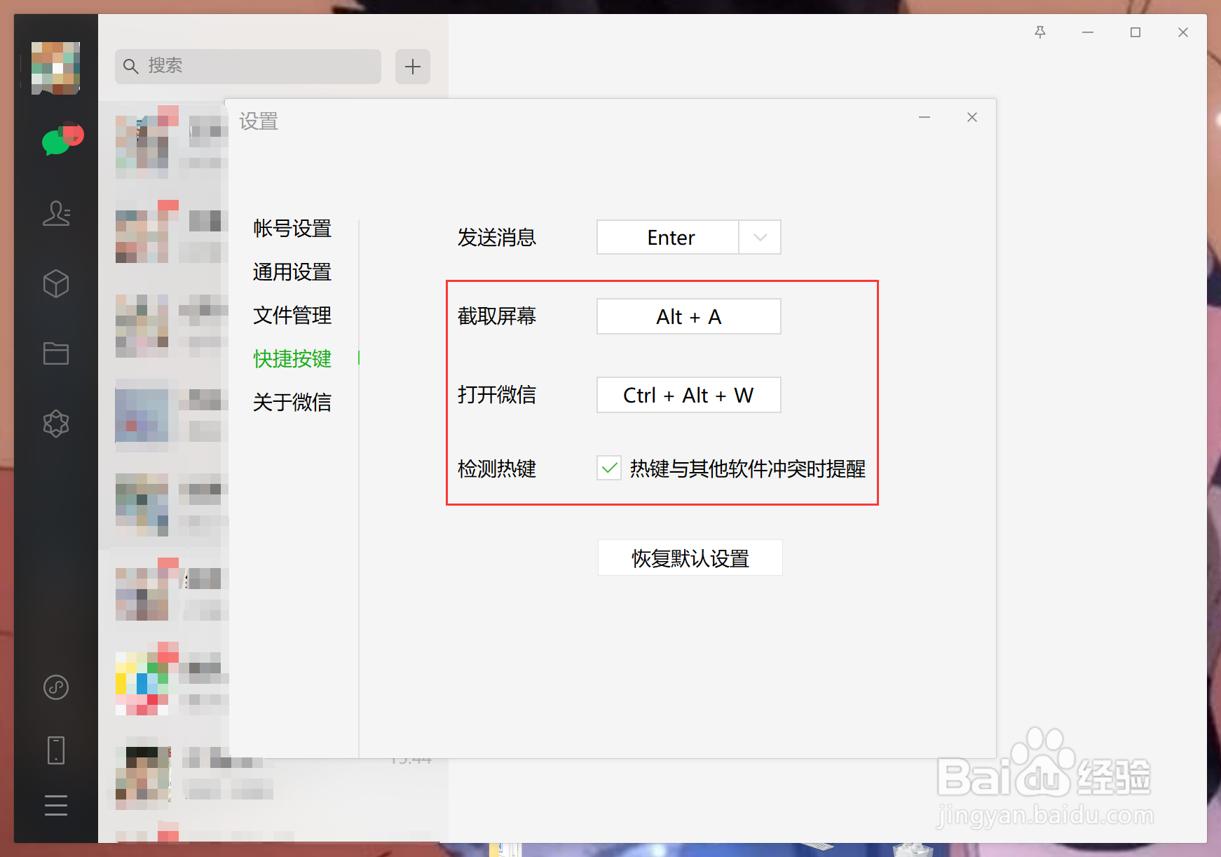 如何更改电脑端微信热键？
