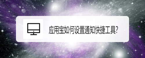 应用宝如何设置通知快捷工具