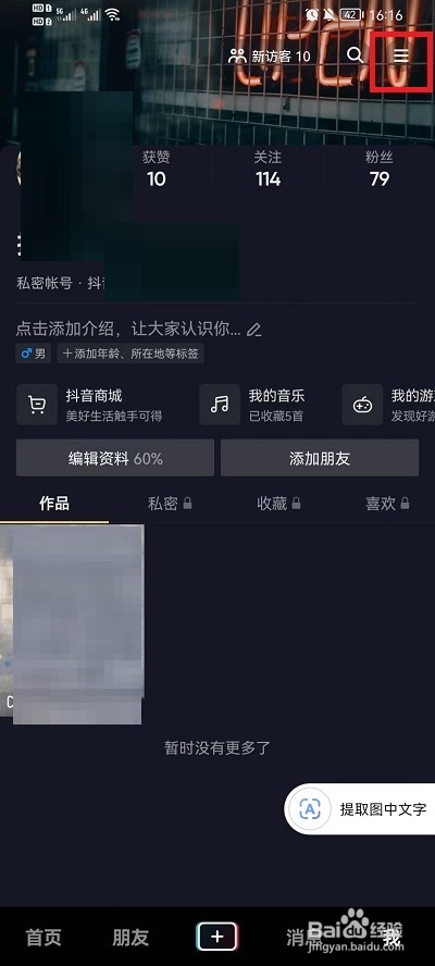 抖音怎么隐藏收藏歌单?
