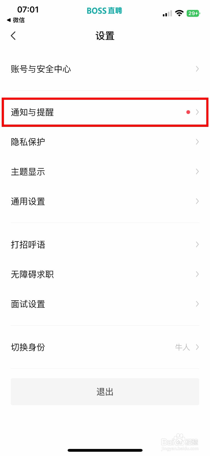 BOSS直聘app怎么快速关闭声音与振动提醒
