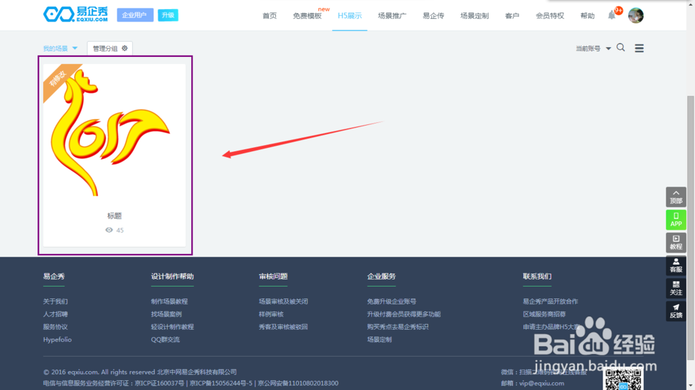 易企秀如何编辑