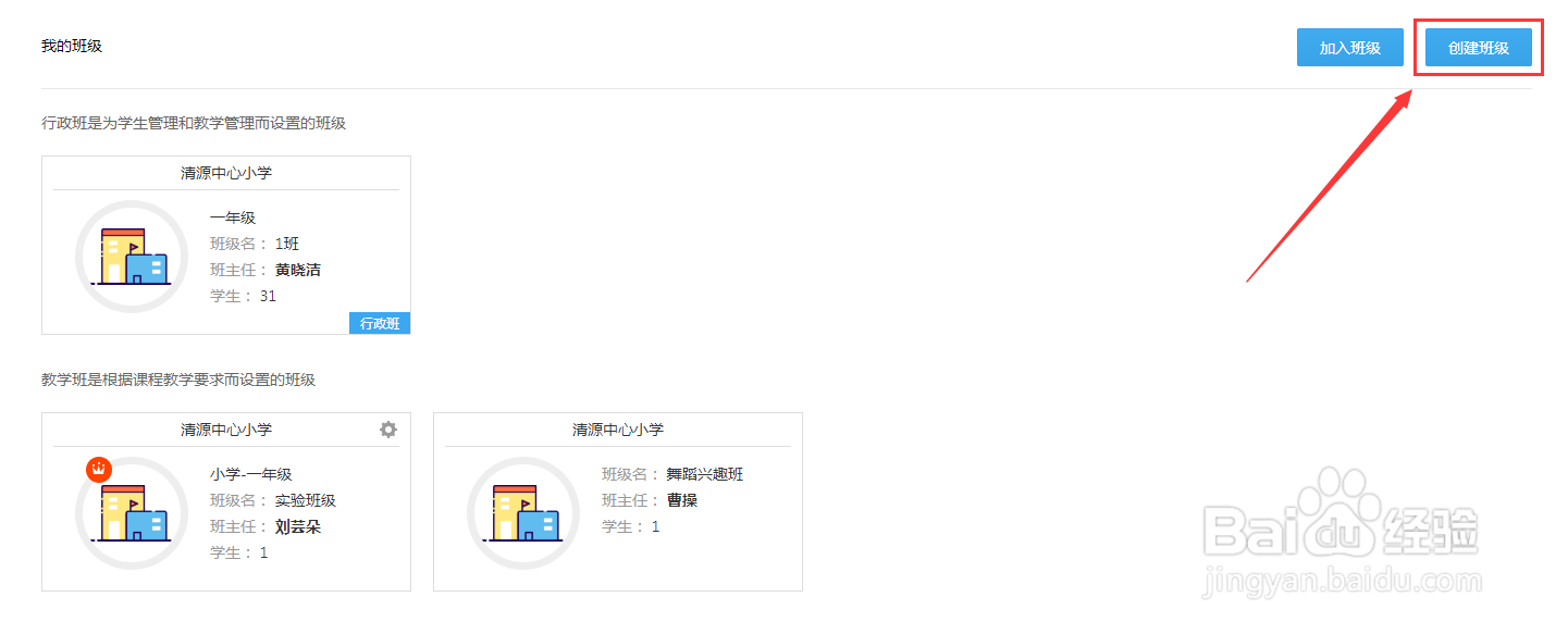 网教通中老师怎么创建新班级？