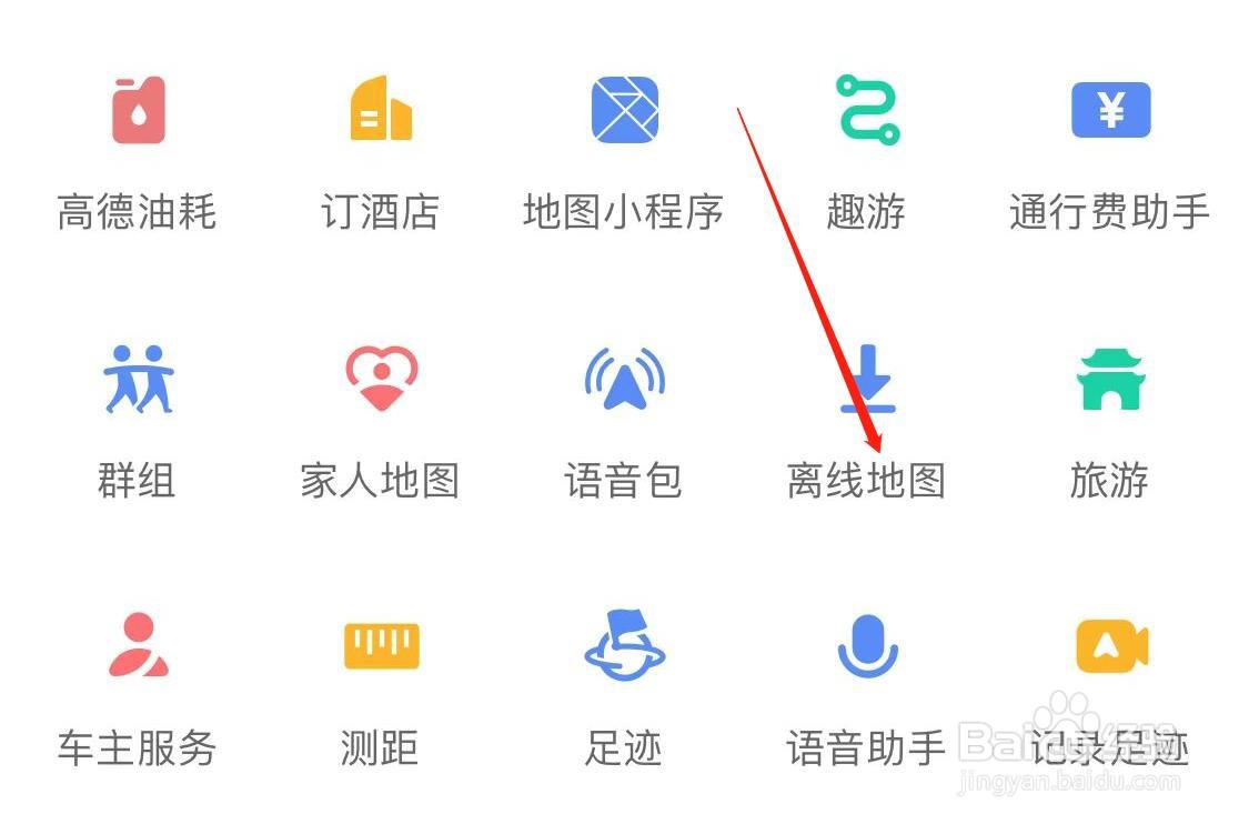 高德地图如何查看离线地图